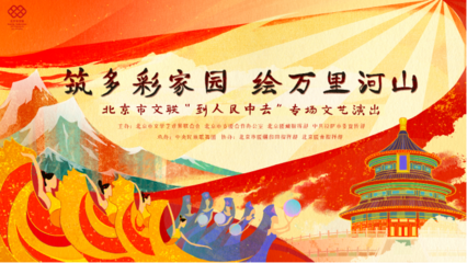 云端共賞藝術(shù)盛宴，人民文藝暖寒冬——北京市文聯(lián)“到人民中去”專(zhuān)場(chǎng)演出即將線(xiàn)上啟幕