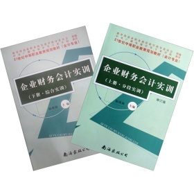 《21世紀(jì)中等職業(yè)教育規(guī)劃教材:企業(yè)財(cái)務(wù)會(huì)計(jì)實(shí)訓(xùn)(套裝上下冊(cè))》(駱珠海)【摘要 書評(píng) 試讀】- 京東圖書
